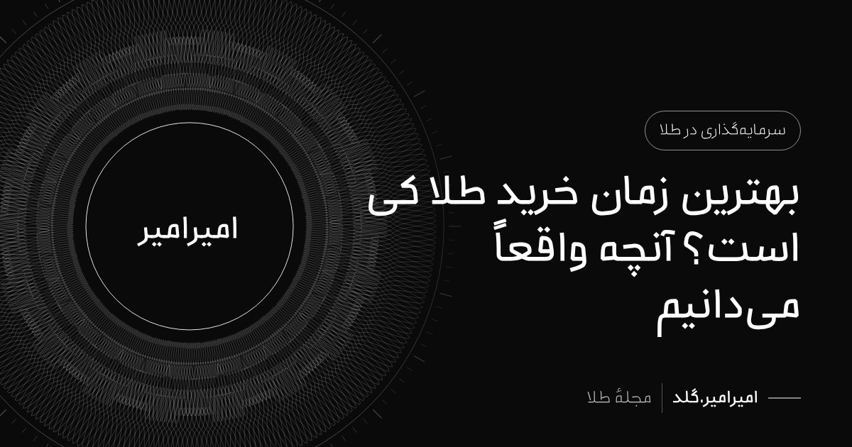 بهترین زمان خرید طلا کی است؟ آنچه واقعاً میدانیم