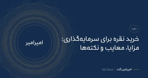 خرید نقره برای سرمایه‌گذاری: مزایا، معایب و نکته‌ها