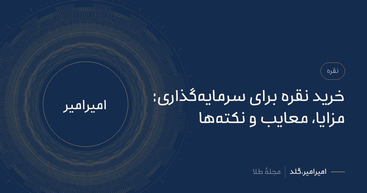 خرید نقره برای سرمایهگذاری: مزایا، معایب و نکتهها