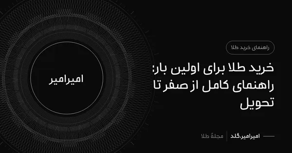 خرید طلا برای اولین بار: راهنمای کامل از صفر تا تحویل