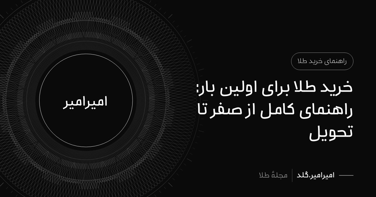 خرید طلا برای اولین بار: راهنمای کامل از صفر تا تحویل