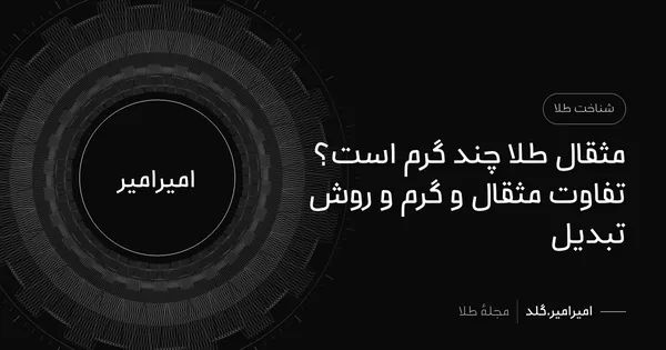مثقال طلا چند گرم است؟ تفاوت مثقال و گرم و روش تبدیل