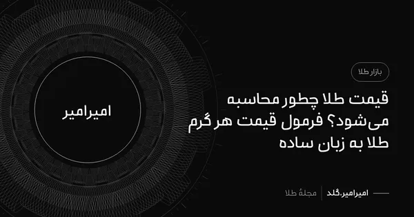قیمت طلا چطور محاسبه می‌شود؟ فرمول قیمت هر گرم طلا به زبان ساده
