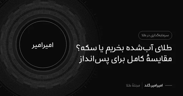 طلای آب‌شده بخریم یا سکه؟ مقایسهٔ کامل برای پس‌انداز
